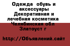 Одежда, обувь и аксессуары Декоративная и лечебная косметика. Челябинская обл.,Златоуст г.